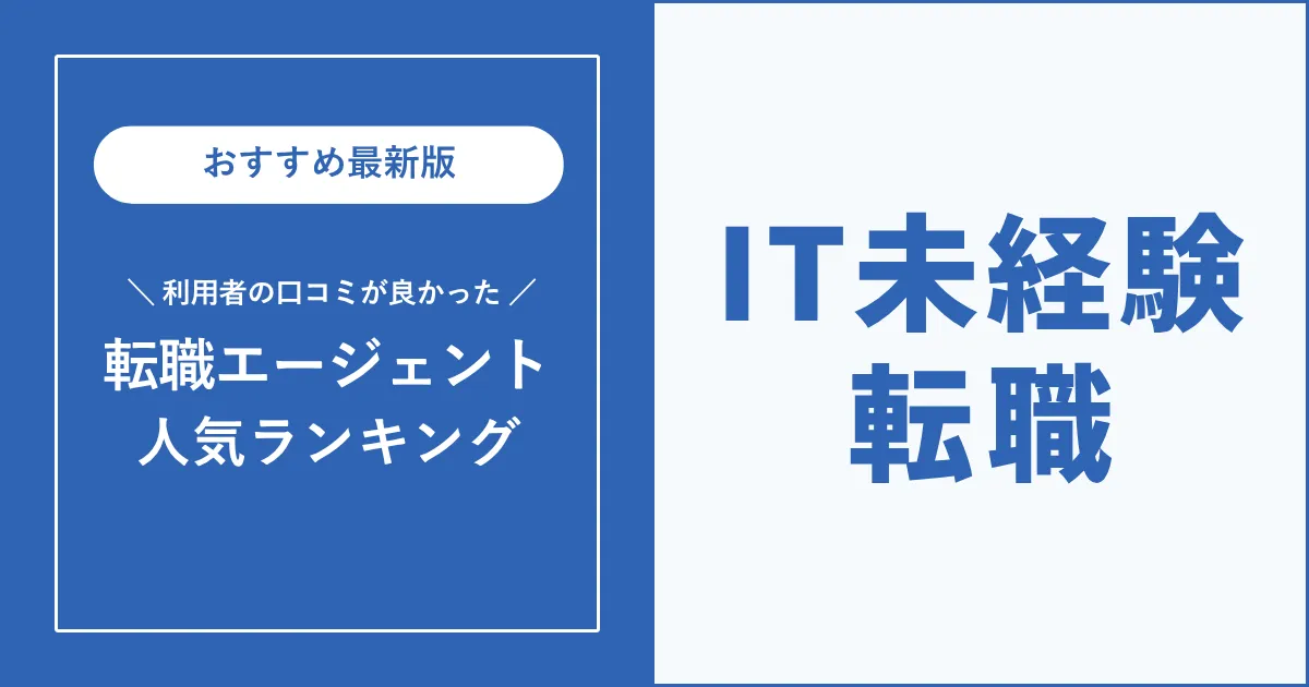 IT未経験者におすすめの転職エージェント