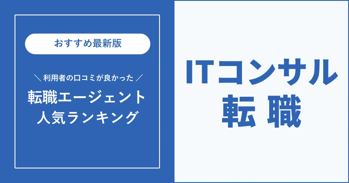 ITコンサル転職におすすめの転職エージェント【2025年最新版】