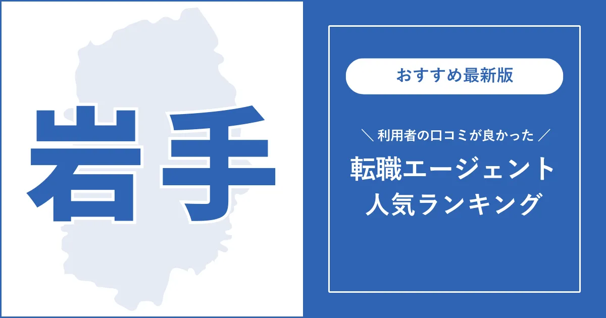 【岩手の転職エージェント】利用者の口コミが良いおすすめランキング