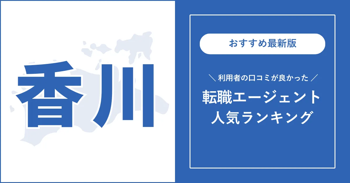 【香川の転職エージェント】利用者の口コミが良いおすすめランキング