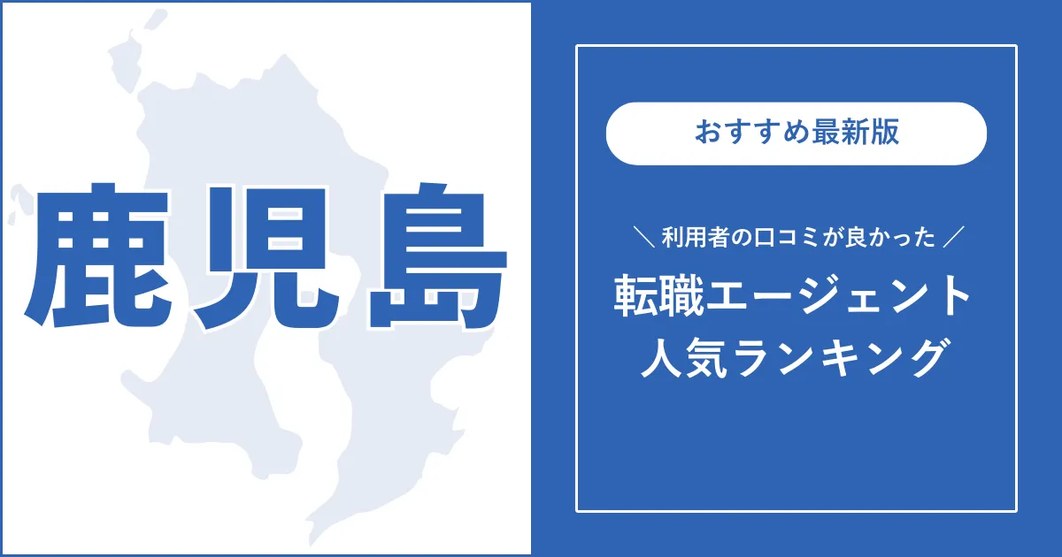 【鹿児島の転職エージェント】利用者の口コミが良いおすすめランキング