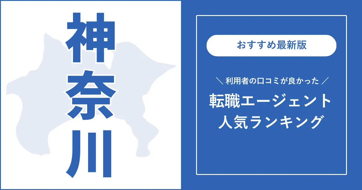 【神奈川の転職エージェント】口コミが良いおすすめランキング