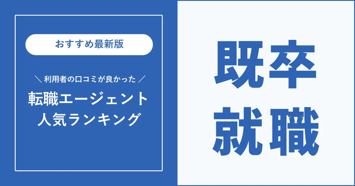 既卒の就職・転職におすすめの就職エージェントを徹底解説