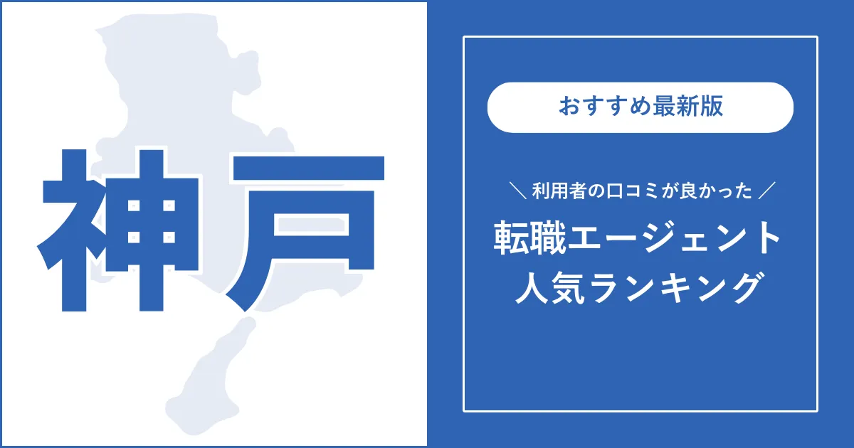 【神戸の転職エージェント】利用者の口コミが良いおすすめランキング