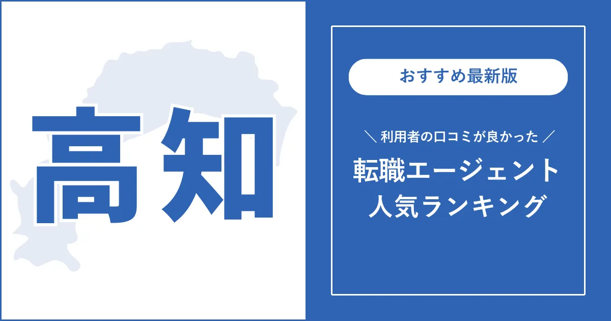 【高知の転職エージェント】利用者の口コミが良いおすすめランキング