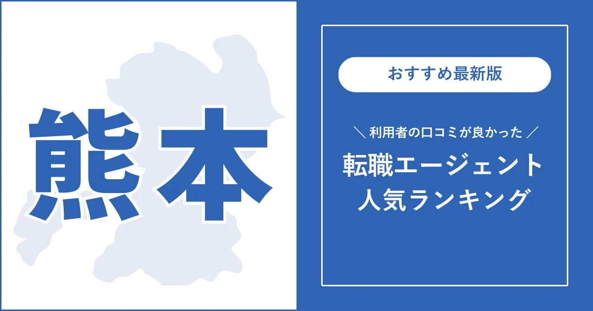 【熊本の転職エージェント】利用者の口コミが良いおすすめランキング