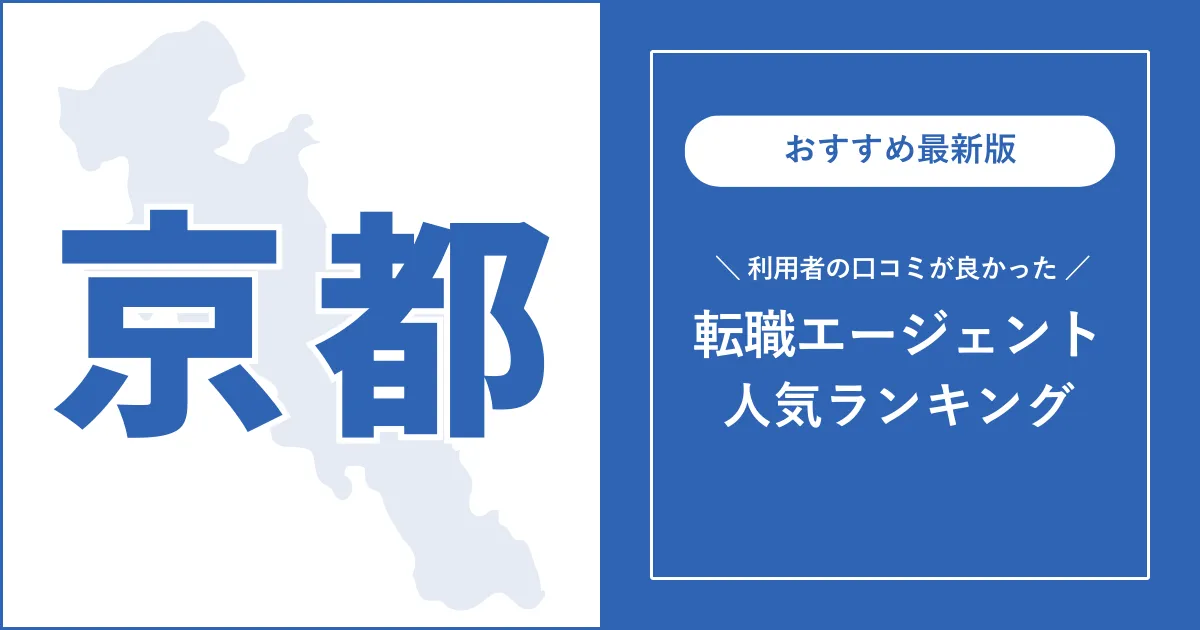 【京都の転職エージェント】利用者の口コミが良いおすすめランキング