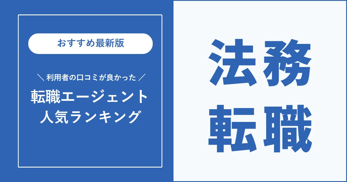 【人気順】法務の転職におすすめの転職エージェント【2025年最新】