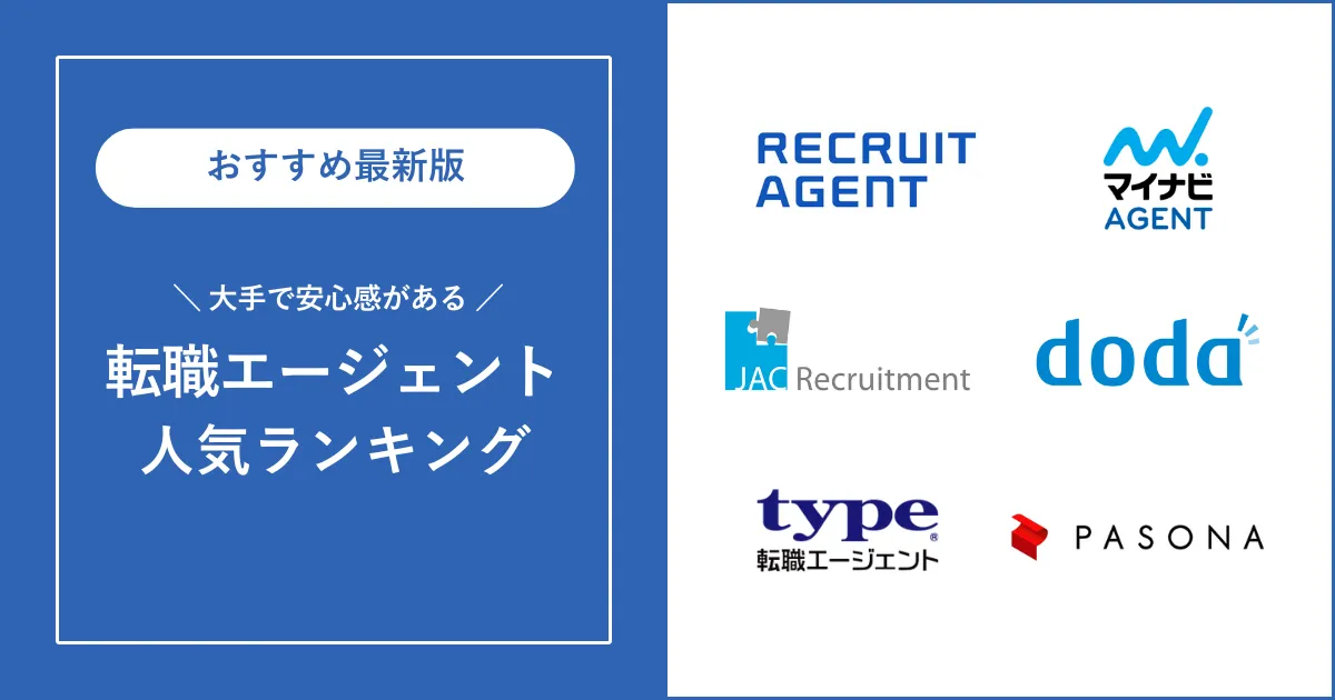 おすすめの大手転職エージェント