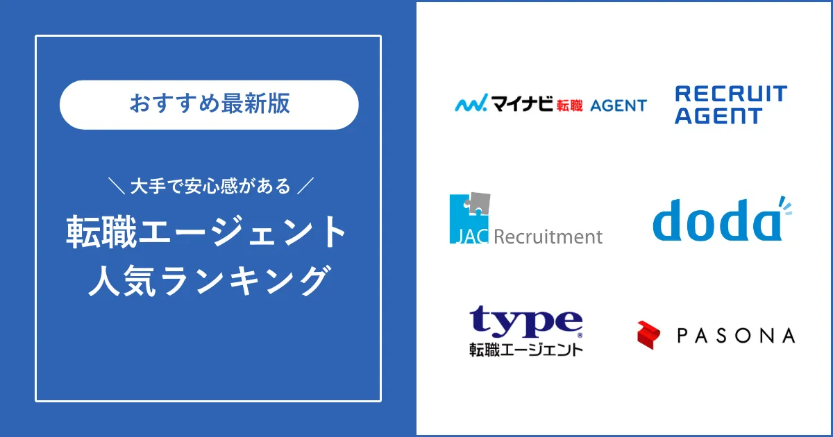 大手の転職エージェントを厳選紹介