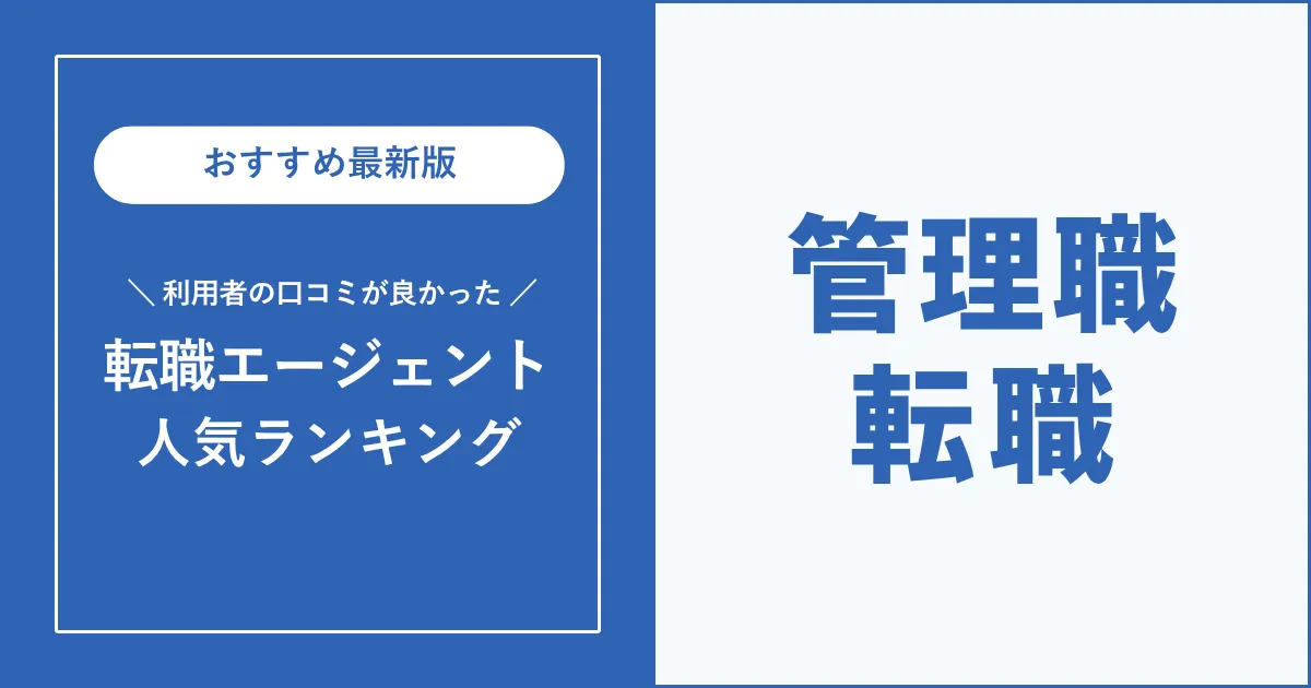 管理職転職におすすめの転職エージェント