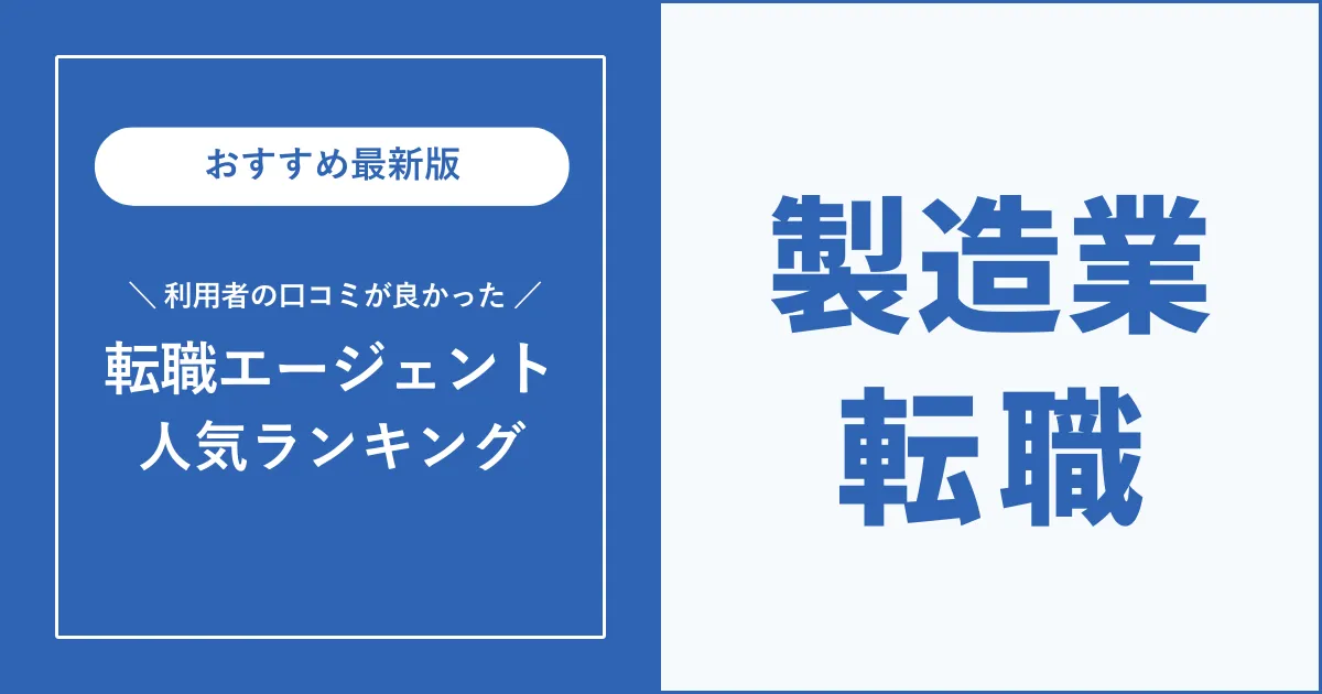 製造業転職におすすめの転職サイト・転職エージェントを厳選紹介