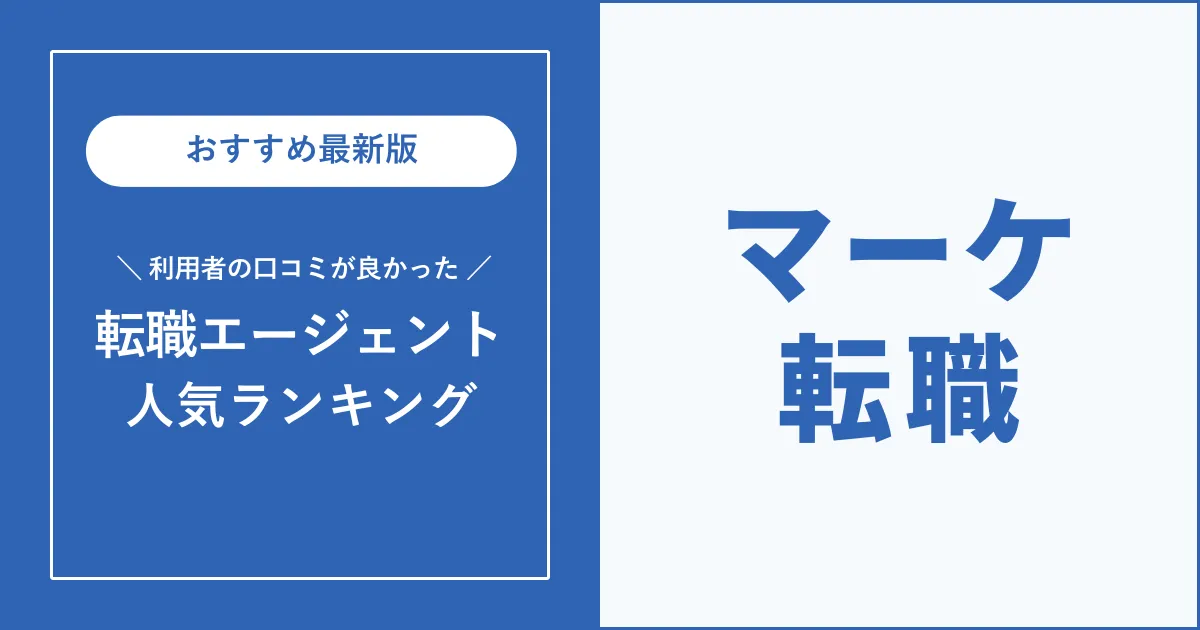 マーケティング職の転職におすすめの転職エージェント