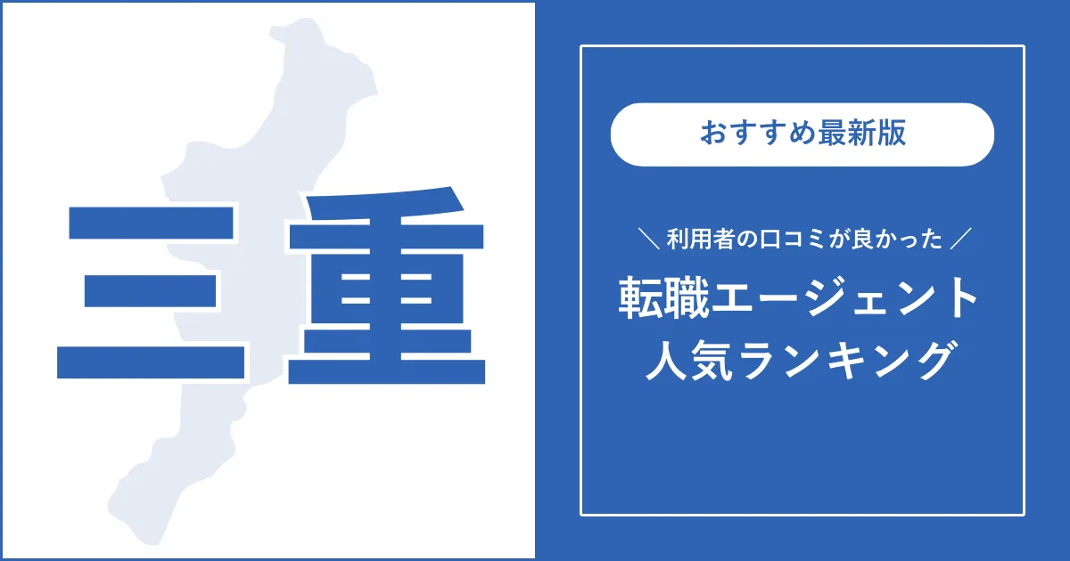 【三重の転職エージェント】利用者の口コミが良いおすすめランキング