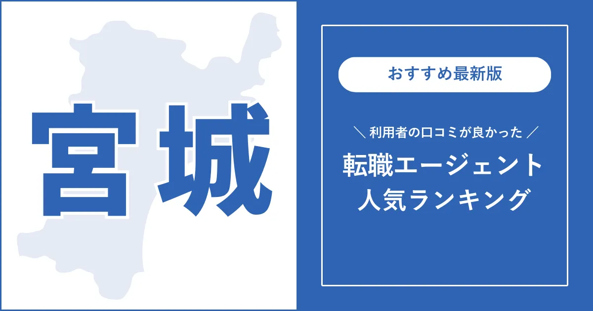 【宮城の転職エージェント】利用者の口コミが良いおすすめランキング