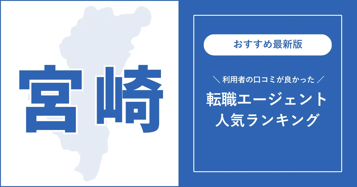 【宮崎の転職エージェント】利用者の口コミが良いおすすめランキング