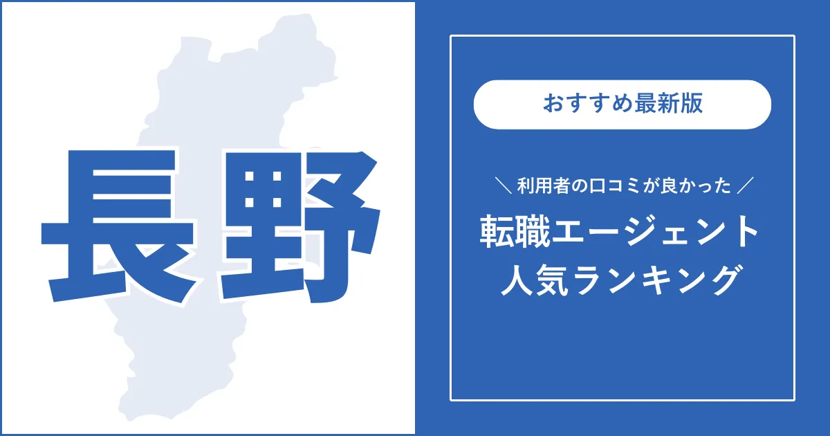 【長野の転職エージェント】利用者の口コミが良いおすすめランキング