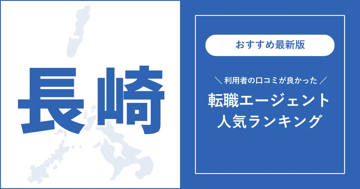 【長崎の転職エージェント】利用者の口コミが良いおすすめランキング