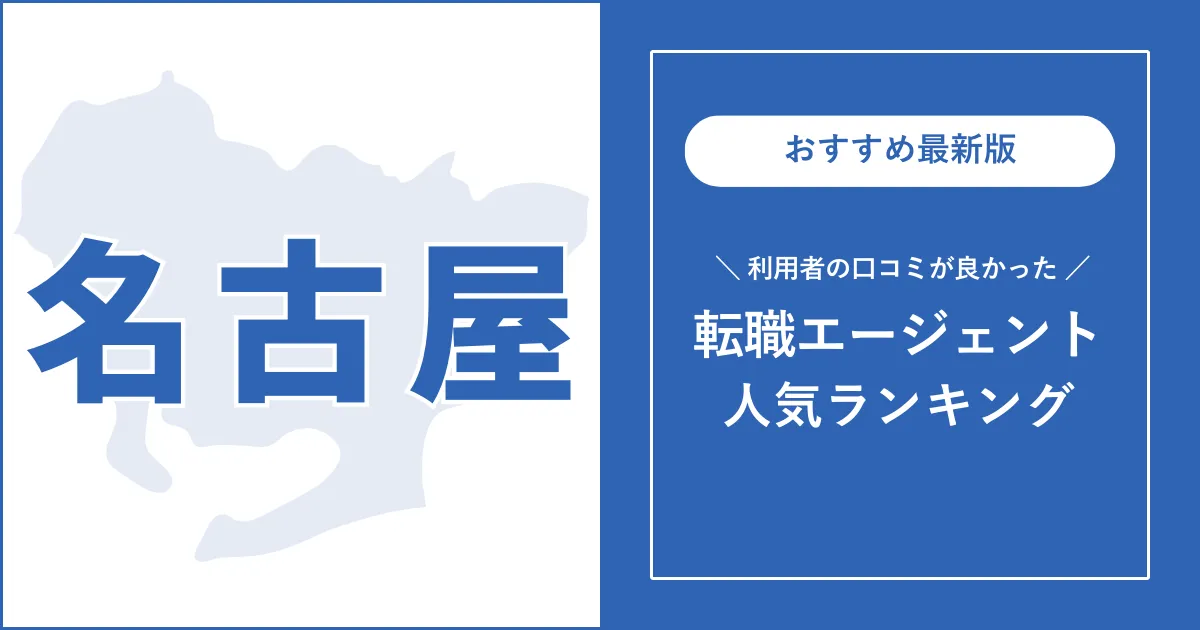 【名古屋の転職エージェント】利用者口コミが良いおすすめランキング