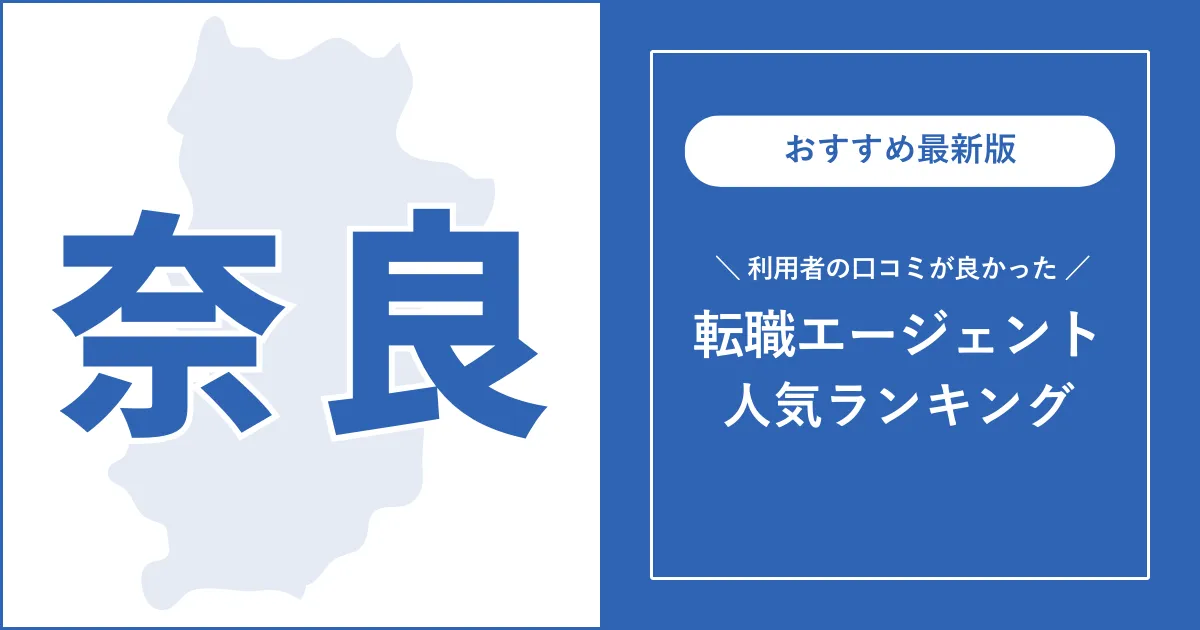 【奈良の転職エージェント】利用者の口コミが良いおすすめランキング