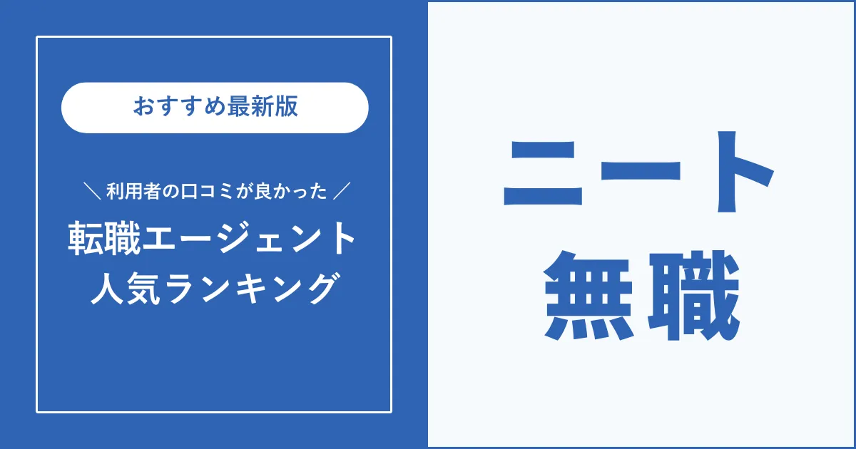 ニート・無職の就職におすすめの就職エージェント・就職サイトを解説