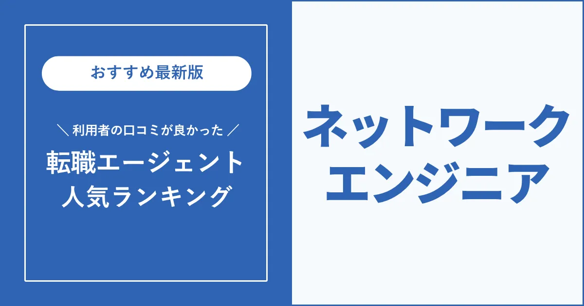 ネットワークエンジニア転職におすすめの転職エージェント