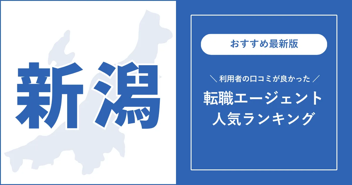 【新潟の転職エージェント】利用者の口コミが良いおすすめランキング