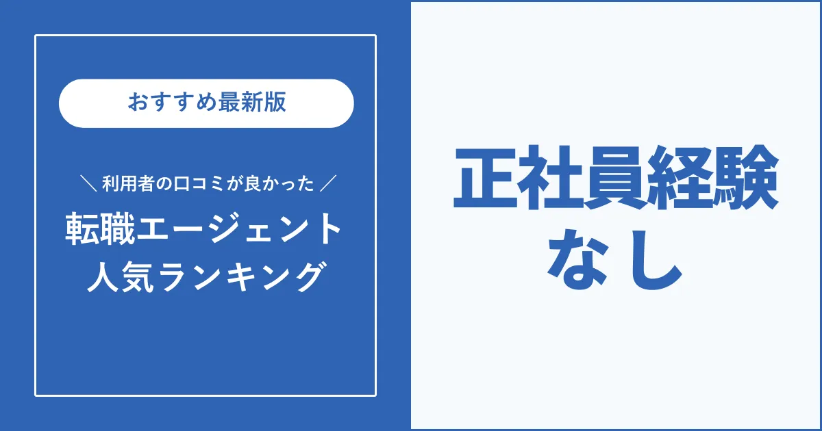 正社員経験なしの方におすすめの転職エージェント