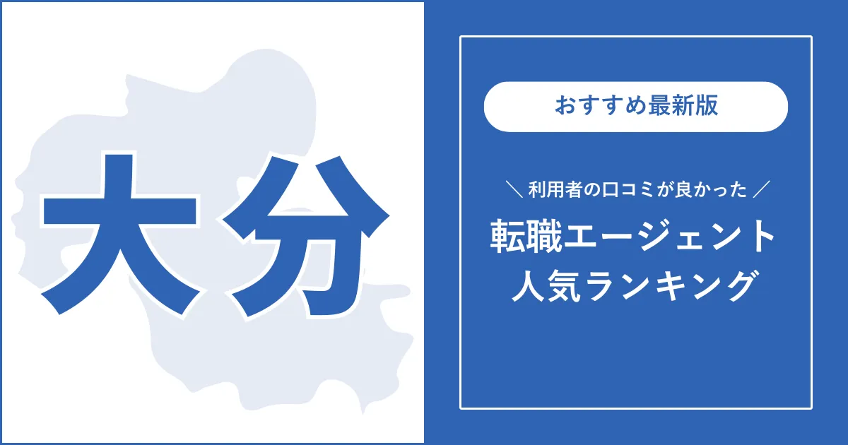 【大分の転職エージェント】利用者の口コミが良いおすすめランキング