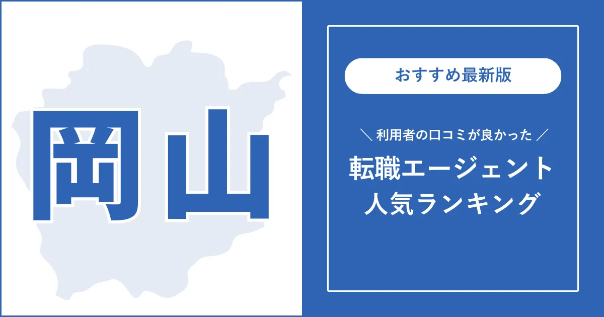 【岡山の転職エージェント】利用者の口コミが良いおすすめランキング