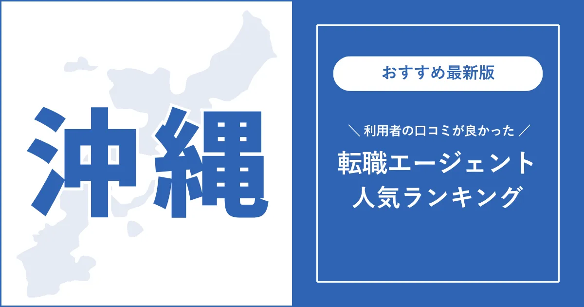 【沖縄の転職エージェント】利用者の口コミが良いおすすめランキング