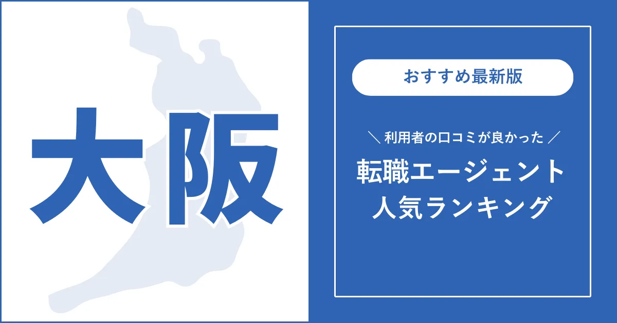 【大阪の転職エージェント】利用者の口コミが良いおすすめランキング