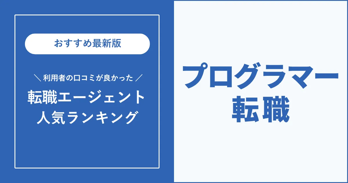 プログラマーの転職におすすめの転職エージェント