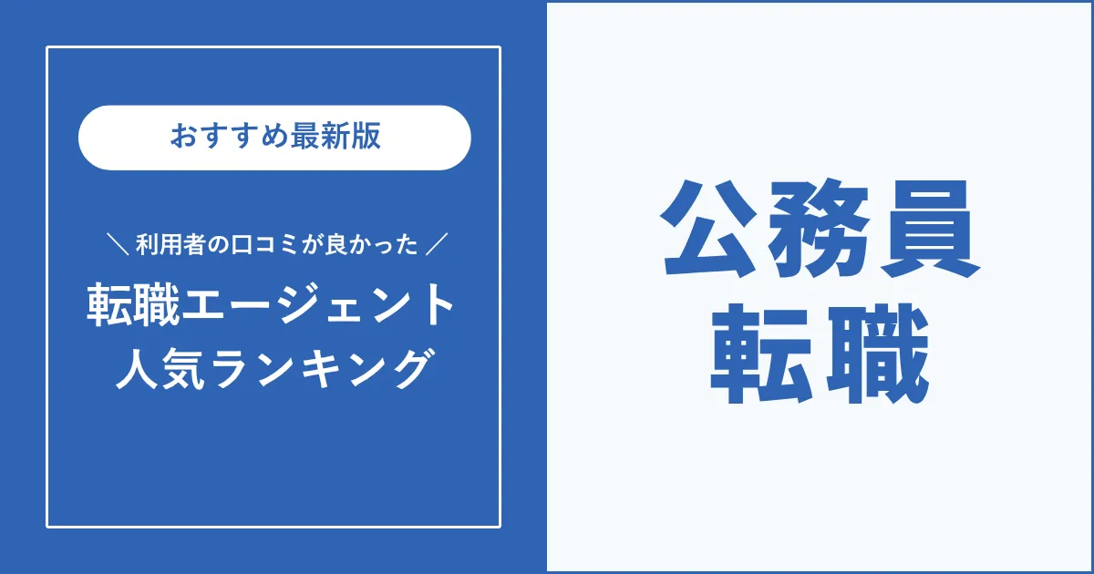 公務員からの転職におすすめの転職エージェント