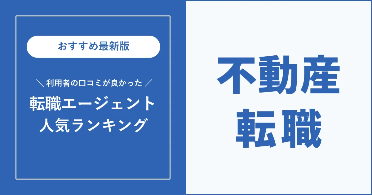 不動産転職におすすめの転職エージェントを紹介