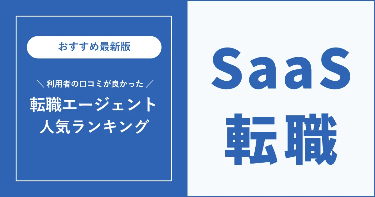 【人気順】SaaS業界転職におすすめの転職エージェント【2025年最新】