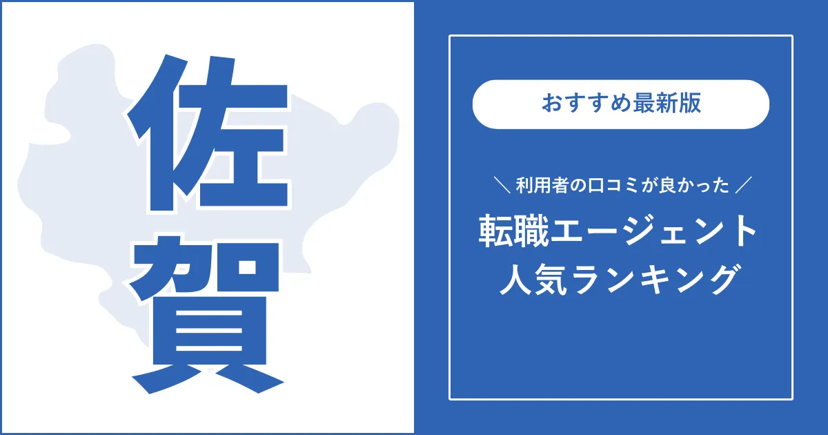 【佐賀の転職エージェント】利用者の口コミが良いおすすめランキング