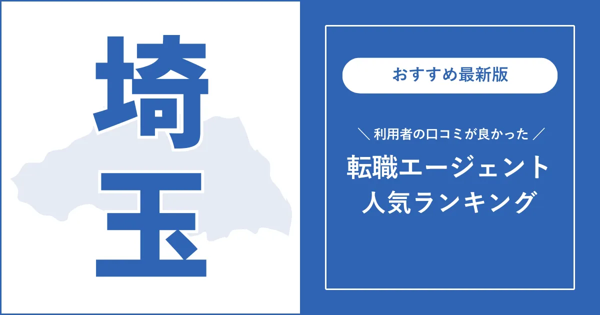 【埼玉の転職エージェント】利用者の口コミが良いおすすめランキング