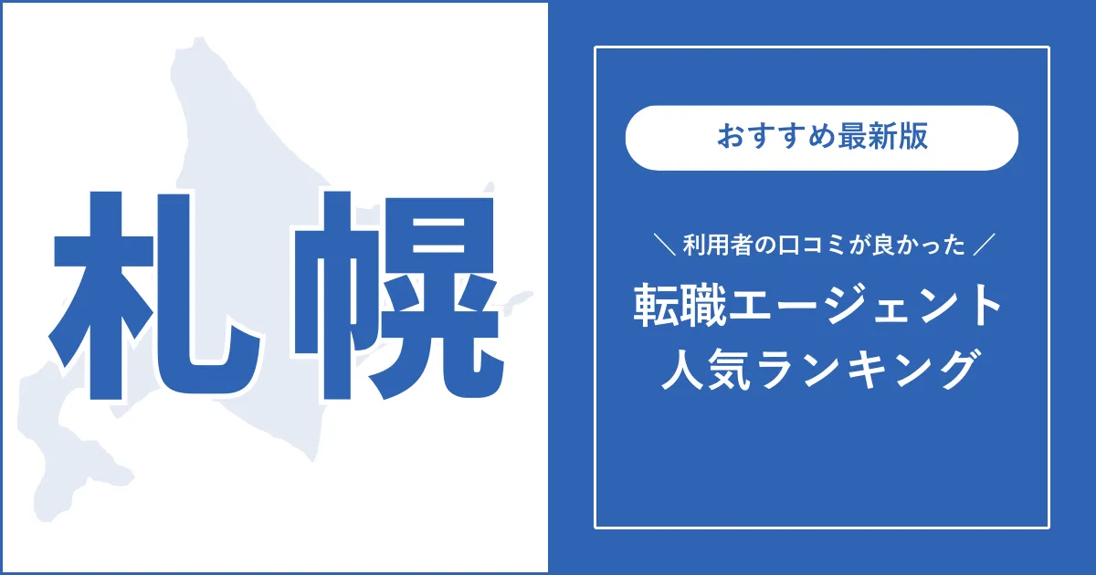 【札幌の転職エージェント】利用者の口コミが良いおすすめサービス