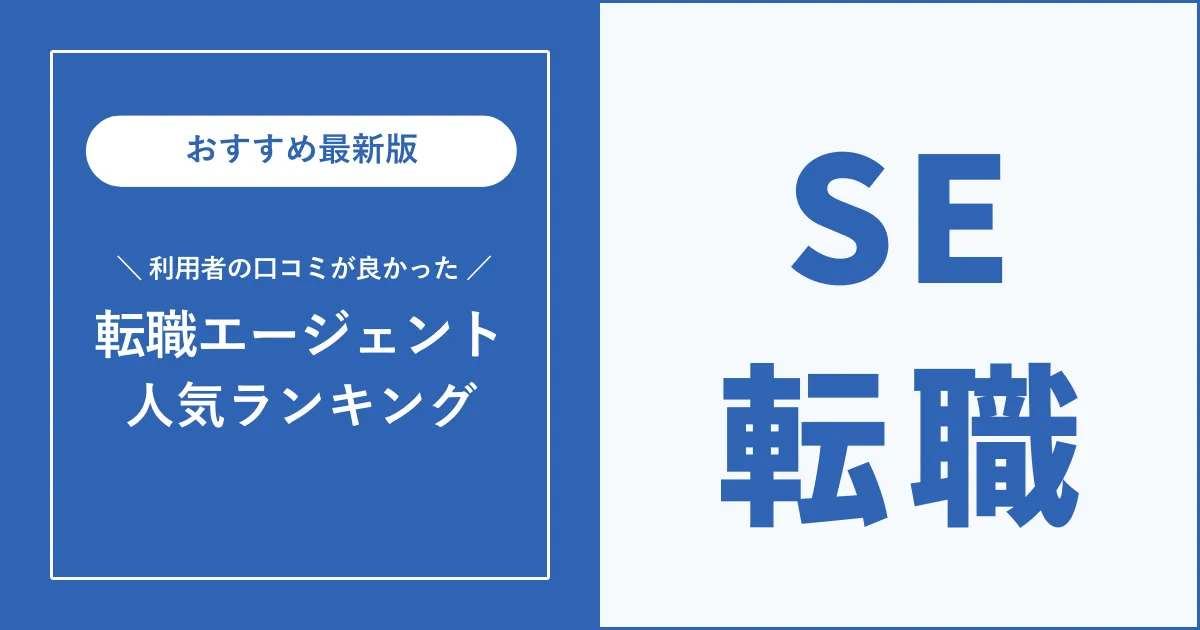 SE（システムエンジニア）におすすめの転職エージェントを解説