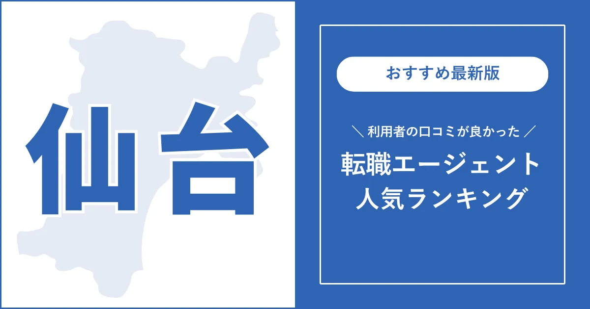 【仙台の転職エージェント】利用者の口コミが良いおすすめランキング