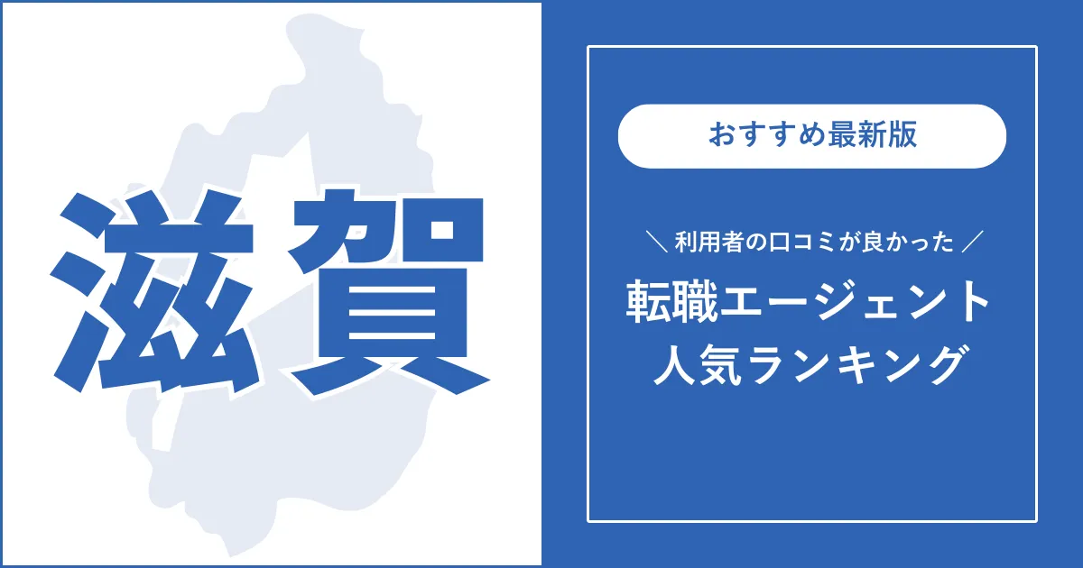 【滋賀の転職エージェント】利用者の口コミが良いおすすめランキング