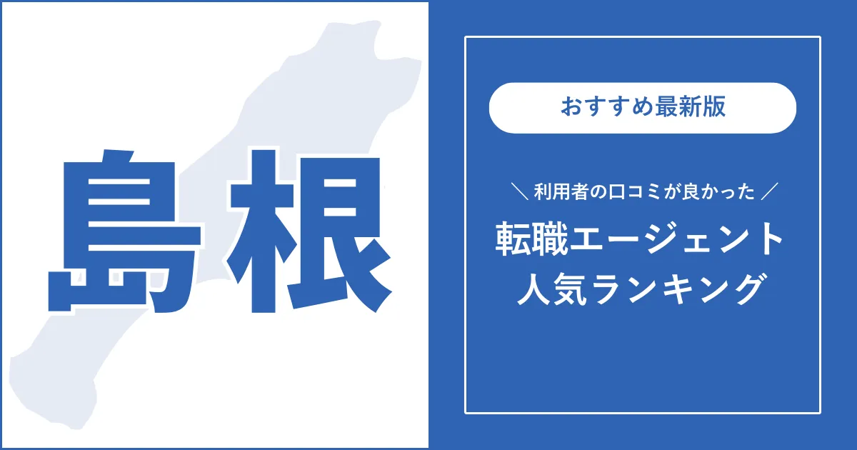 【島根の転職エージェント】利用者の口コミが良いおすすめランキング