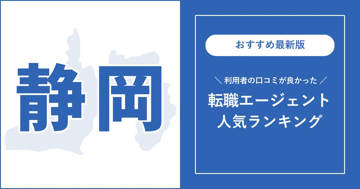 【静岡の転職エージェント】利用者の口コミが良いおすすめランキング