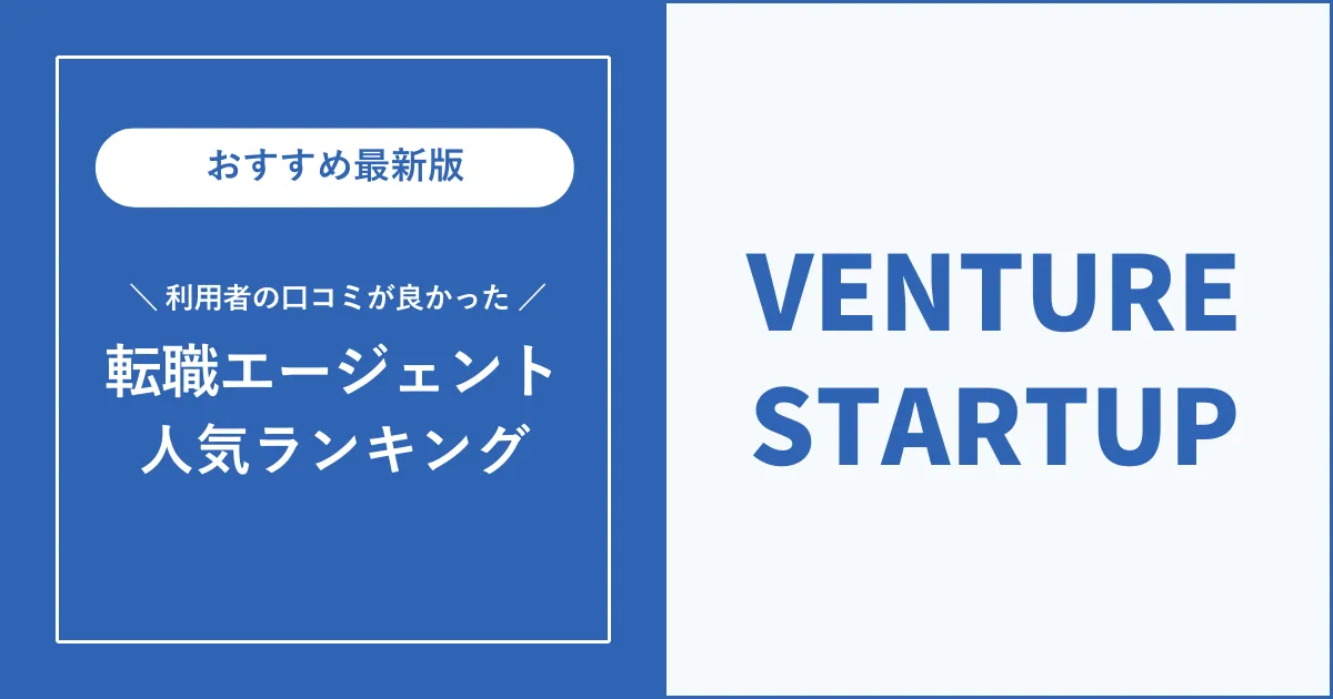 ベンチャー・スタートアップ転職におすすめの転職エージェントを解説