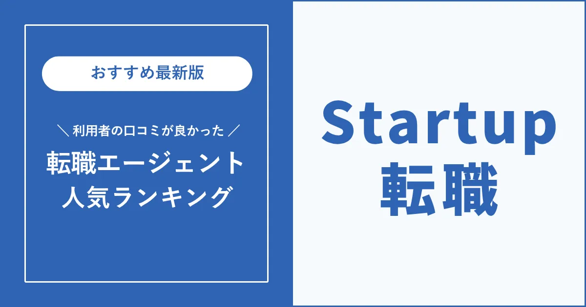 スタートアップの転職におすすめの転職エージェント