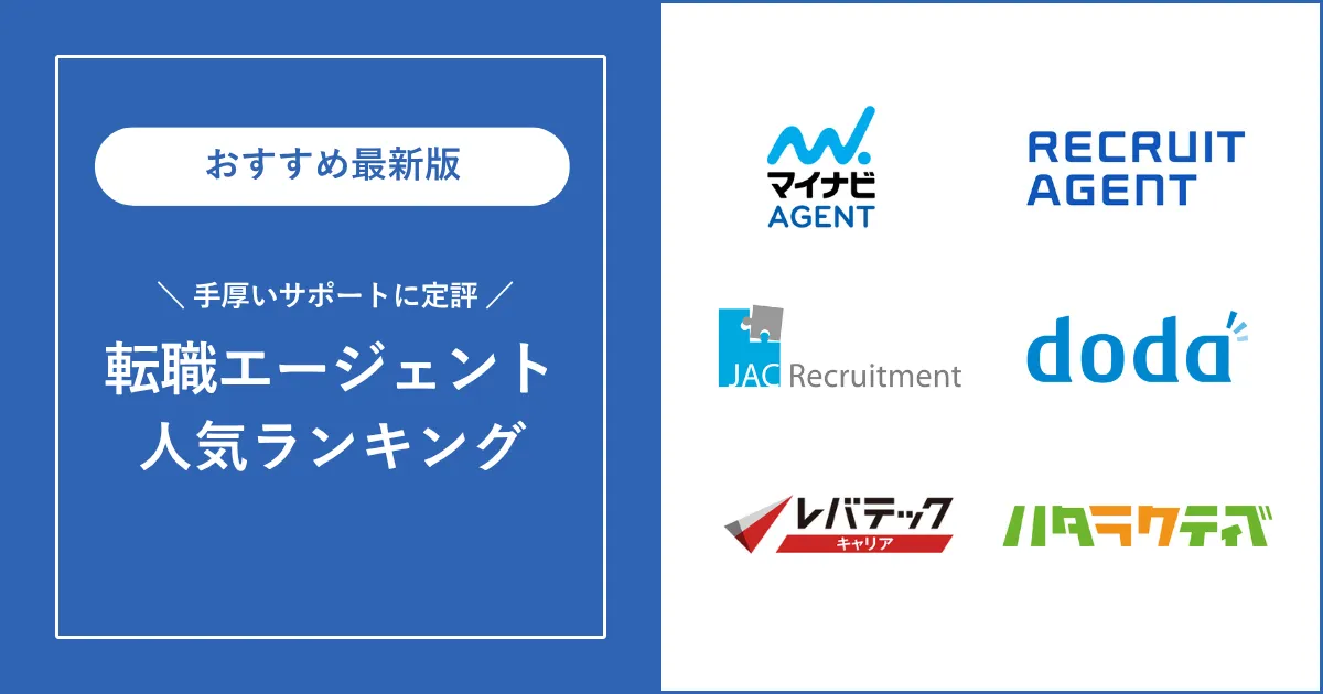 【サポートが手厚い】口コミで選ぶ評判の良い転職エージェント10選