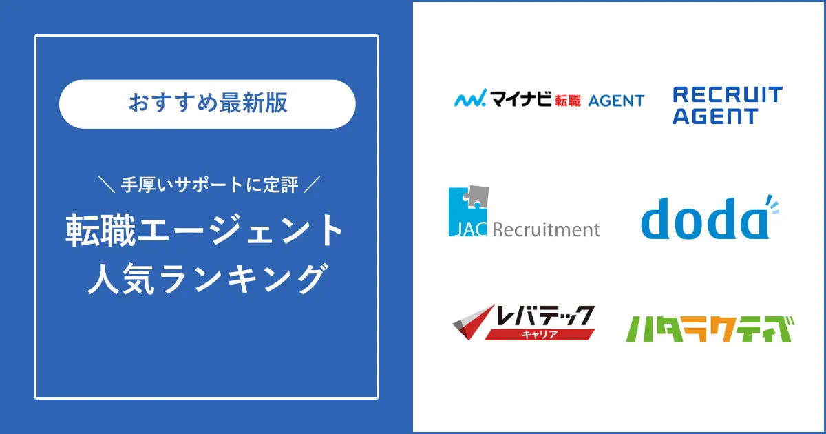 【サポートが手厚い】口コミで選ぶ評判の良い転職エージェント