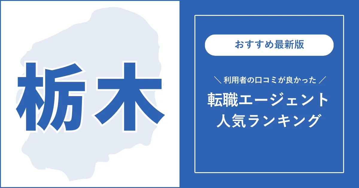 【栃木の転職エージェント】利用者の口コミが良いおすすめランキング