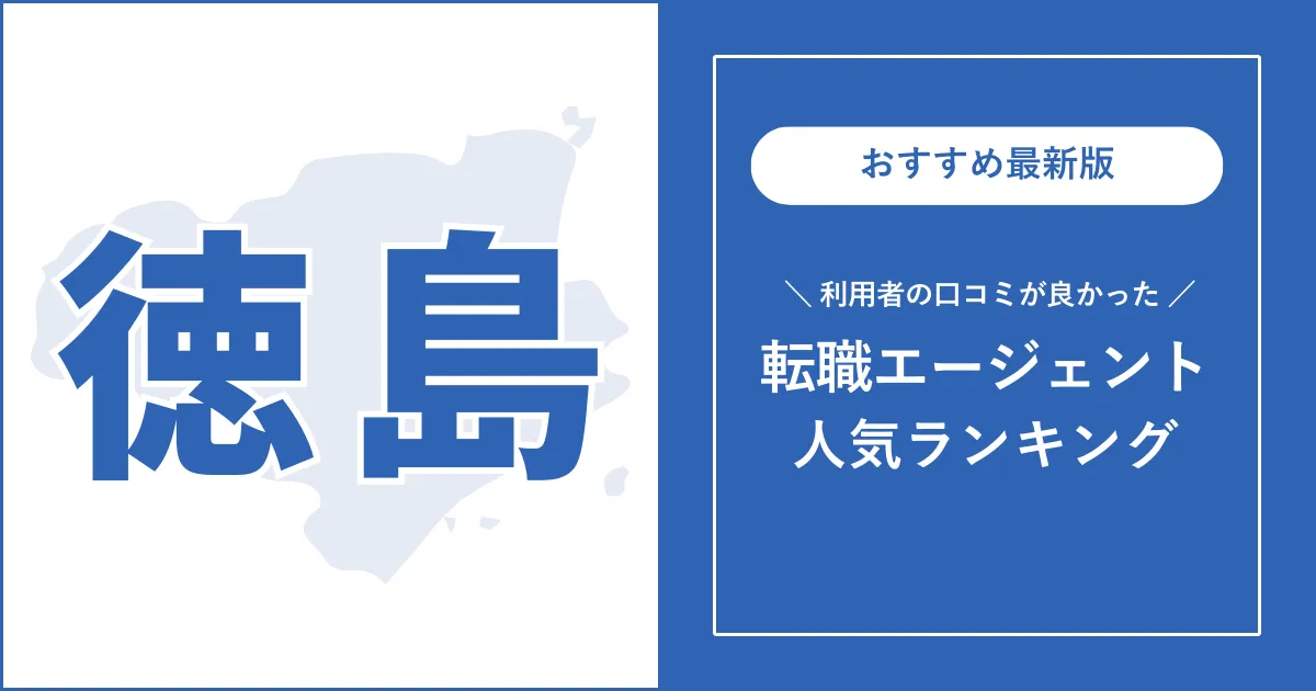 【徳島の転職エージェント】利用者の口コミが良いおすすめランキング